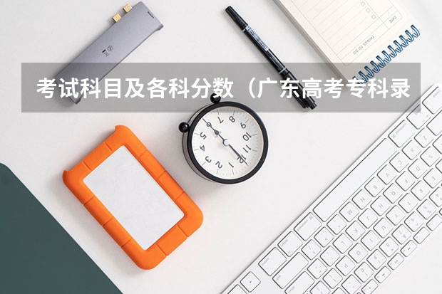 考试科目及各科分数（广东高考专科录取分数线是升还是降）