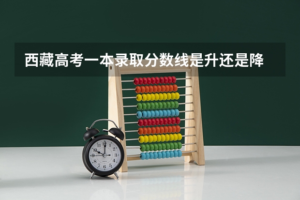 西藏高考一本录取分数线是升还是降 2023肇庆中考第二批普高录取分数线公布