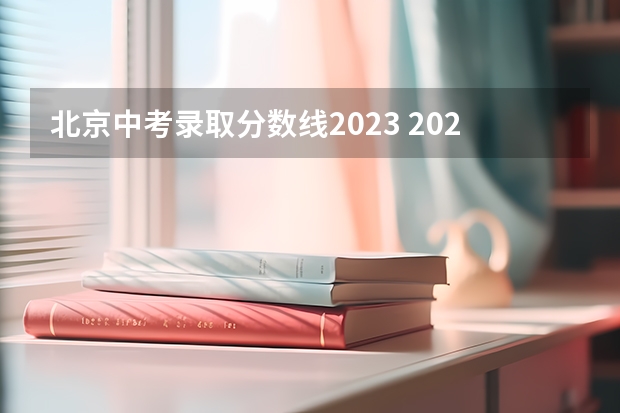 北京中考录取分数线2023 2023年渭南市中考分数线