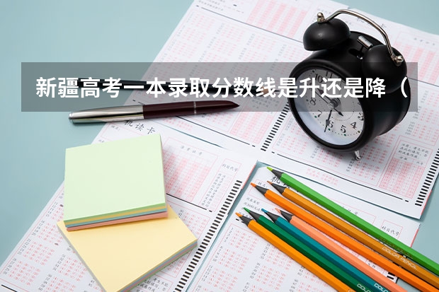 新疆高考一本录取分数线是升还是降（2023年保定中考省级示范高中录取分数线）