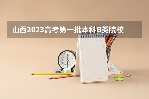 山西2023高考第一批本科B类院校投档分数线【理工类】 2023鹰潭中考录取分数线最新公布