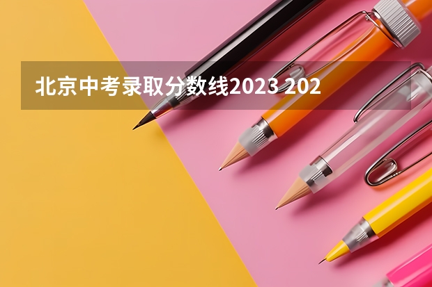 北京中考录取分数线2023 2023唐山中考录取分数线最新公布