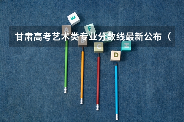 甘肃高考艺术类专业分数线最新公布（山东高考大专院校分数线排名,比较好的大专排行榜）