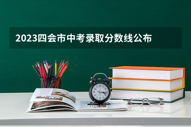 2023四会市中考录取分数线公布 2023年渭南市中考分数线