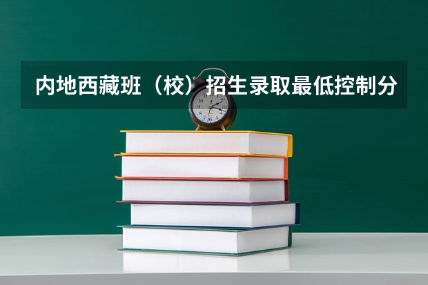 内地西藏班（校）招生录取最低控制分数线 山西高考总分及各科分数