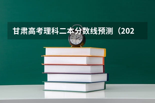 甘肃高考理科二本分数线预测（2023抚州中考录取分数线最新公布）