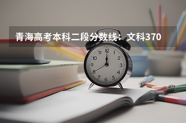 青海高考本科二段分数线：文科370（山西高考总分及各科分数）