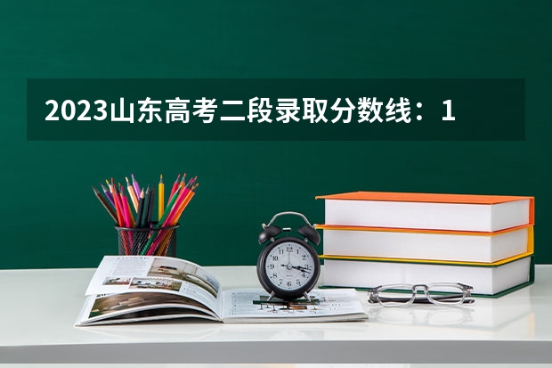 2023山东高考二段录取分数线：150分（2023临沂中考录取分数线最新公布）