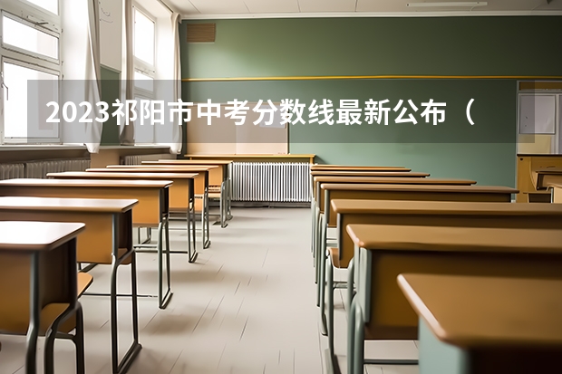 2023祁阳市中考分数线最新公布（天津高考总分及各科分数）