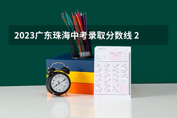 2023广东珠海中考录取分数线 2023延安中考录取分数线最新公布