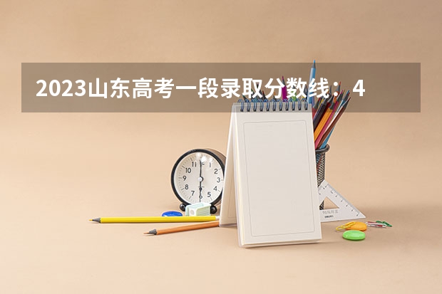 2023山东高考一段录取分数线：443分 江苏高考总分及各科分数