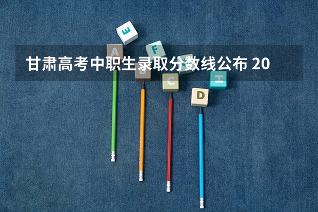 甘肃高考中职生录取分数线公布 2023西安五区二县中考录取分数线最新公布