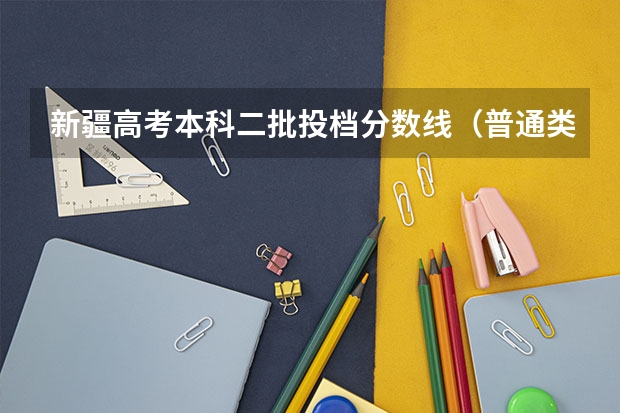 新疆高考本科二批投档分数线（普通类理工） 贵州高考总分及各科分数
