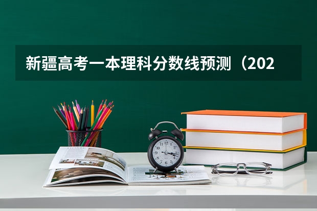 新疆高考一本理科分数线预测（2023江西各地中考录取分数线公布）
