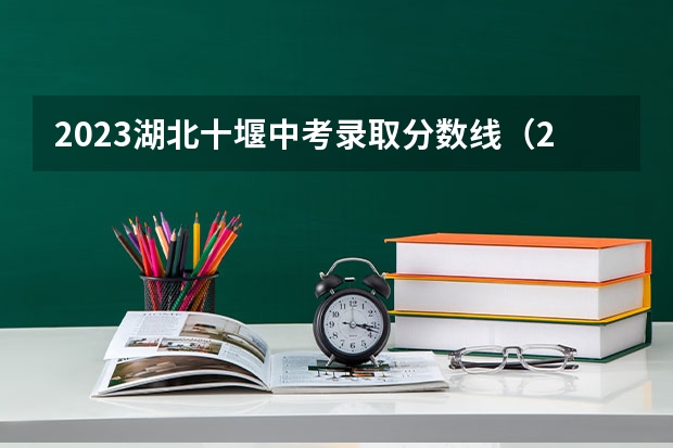 2023湖北十堰中考录取分数线（2023武汉中考二批次分数线最新公布）