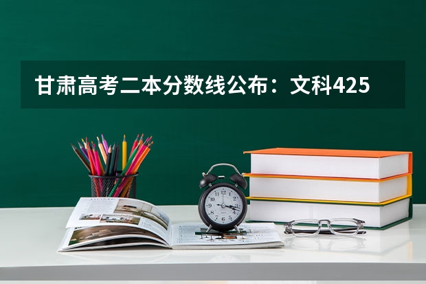 甘肃高考二本分数线公布：文科425 武书连北京二本大学排名及录取分数线