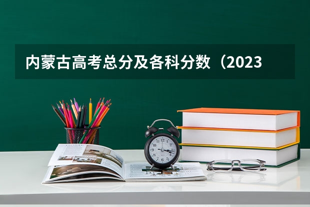 内蒙古高考总分及各科分数（2023赣州各县区中考录取分数线公布）