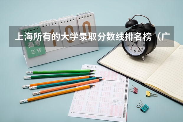 上海所有的大学录取分数线排名榜（广东高考大专院校分数线排名,比较好的大专排行榜）