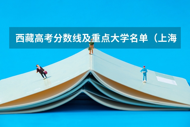 西藏高考分数线及重点大学名单（上海高考总分及各科分数）