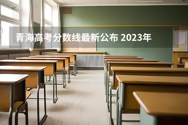 青海高考分数线最新公布 2023年台州玉环中考普高分数线