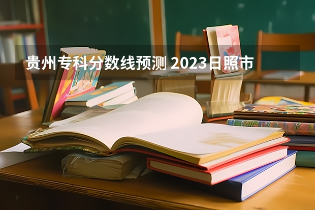 贵州专科分数线预测 2023日照市区公办高中二批分数线