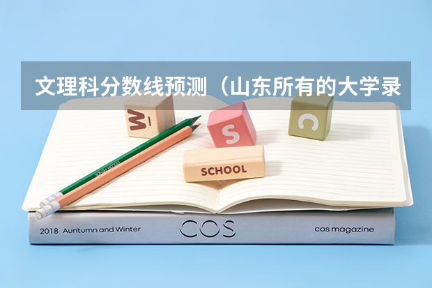 文理科分数线预测（山东所有的大学录取分数线排名榜）