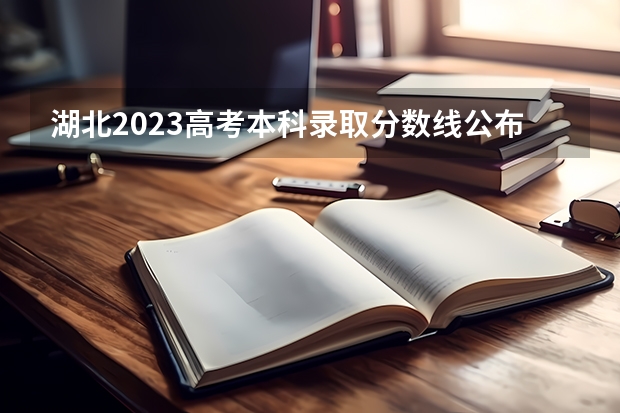 湖北2023高考本科录取分数线公布（2023年玉溪中考第一批次录取分数线公布）