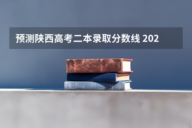 预测陕西高考二本录取分数线 2023信阳中考录取分数线最新公布