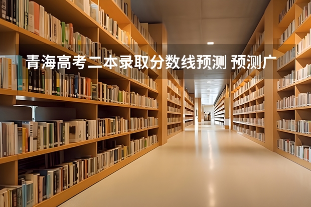 青海高考二本录取分数线预测 预测广西高考一本录取分数线