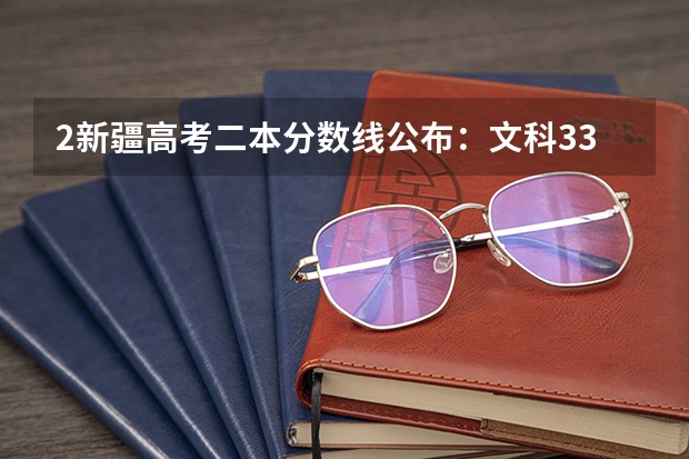 2新疆高考二本分数线公布：文科334（贵州高考录取分数线是升还是降）