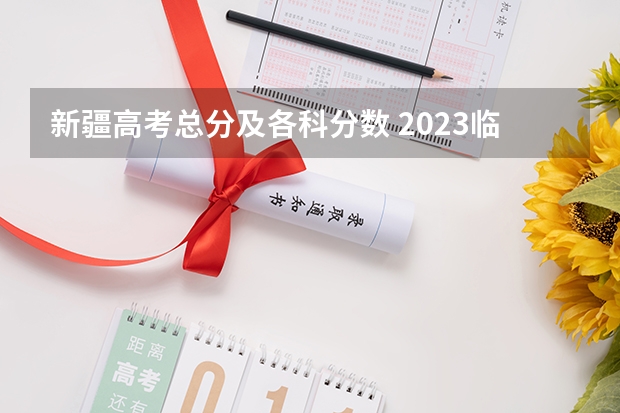 新疆高考总分及各科分数 2023临沂莒南县中考录取分数线公布