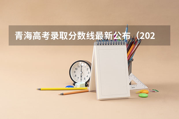 青海高考录取分数线最新公布（2023周口中心城区中考普高录取分数线公布）