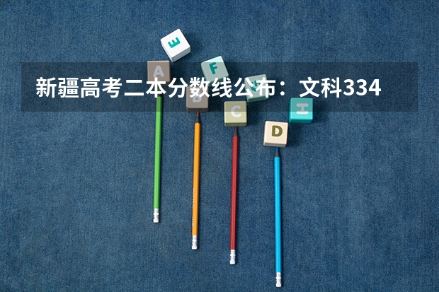 新疆高考二本分数线公布：文科334（西藏高考本科二批分数线）