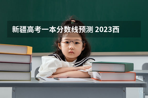 新疆高考一本分数线预测 2023西安市城六区中考录取分数线最新公布