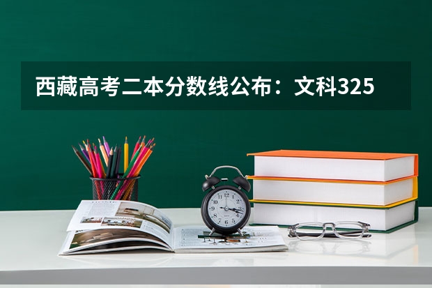 西藏高考二本分数线公布：文科325（2023西安五区二县中考录取分数线最新公布）
