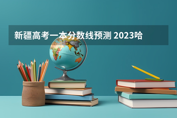 新疆高考一本分数线预测 2023哈尔滨中考第一批次录取分数线公布