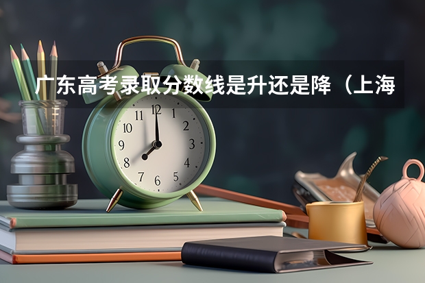 广东高考录取分数线是升还是降（上海高考大专院校分数线排名,比较好的大专排行榜）