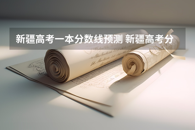 新疆高考一本分数线预测 新疆高考分数线公布