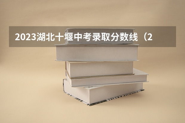 2023湖北十堰中考录取分数线（2023定州中考各高中分数线）