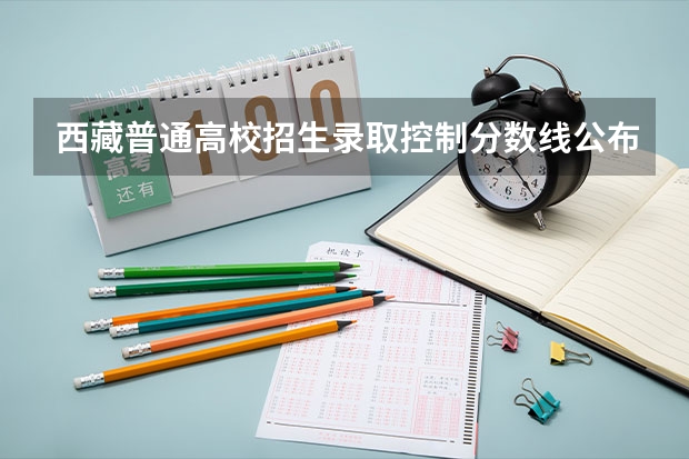 西藏普通高校招生录取控制分数线公布 2023青岛西海岸中考录取分数线最新公布