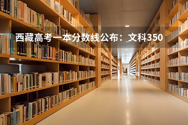 西藏高考一本分数线公布：文科350分（2023河南平顶山各区县中考录取分数线公布）