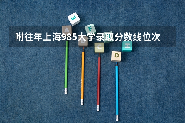 附往年上海985大学录取分数线位次（青海高考总分及各科分数）