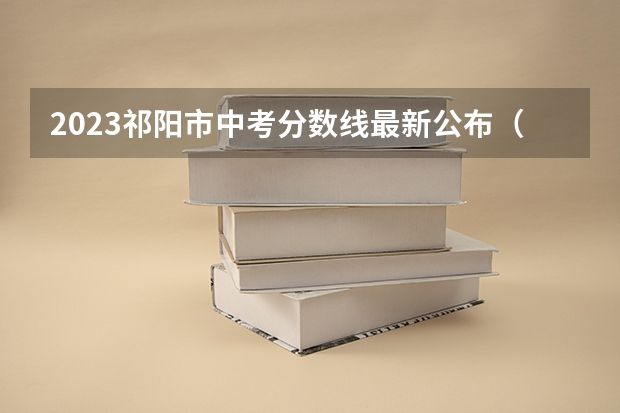 2023祁阳市中考分数线最新公布（2023洛阳中考录取分数线最新公布）