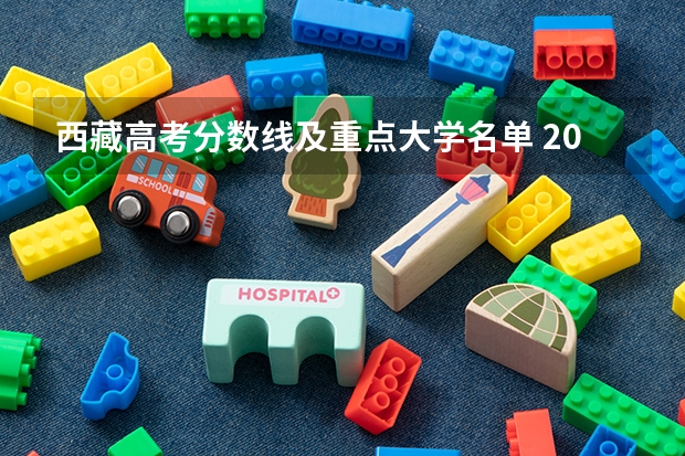 西藏高考分数线及重点大学名单 2023湖北十堰中考录取分数线