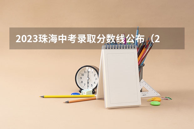 2023珠海中考录取分数线公布（2023年渭南市中考分数线）