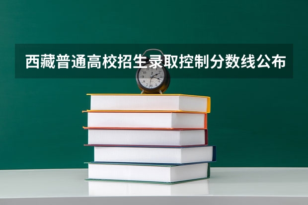 西藏普通高校招生录取控制分数线公布（青海高考总分及各科分数）