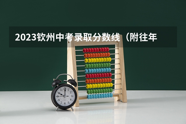 2023钦州中考录取分数线（附往年广东985大学录取分数线位次）