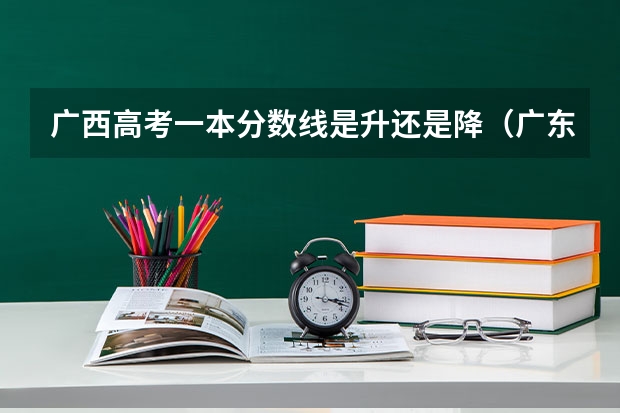 广西高考一本分数线是升还是降（广东金融大学国际本科3+1录取分数线）