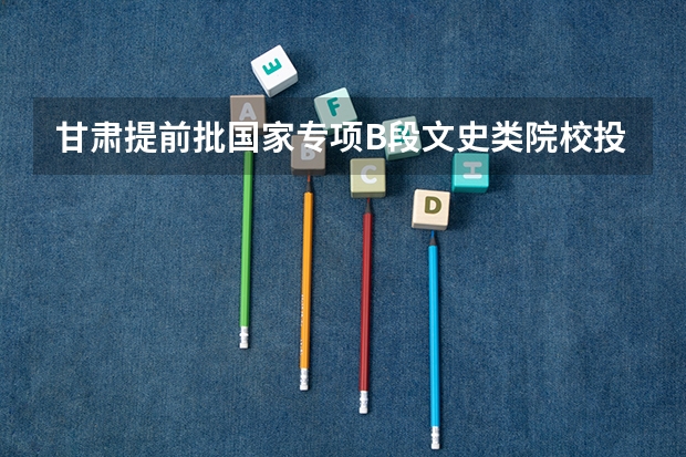 甘肃提前批国家专项B段文史类院校投档分数线 2023辽宁普通类高职（专科）提前批录取最低分数线【物理类】