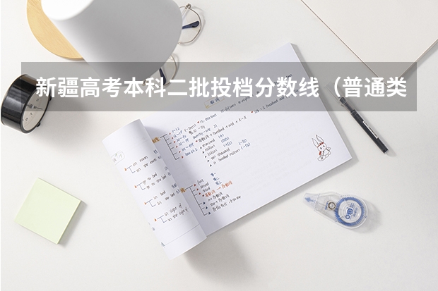 新疆高考本科二批投档分数线（普通类理工）（2023延边中考第一批次录取分数线公布）